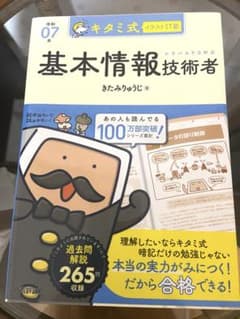 令和07年 キタミ式イラストIT塾 基本情報技術者のサムネイル