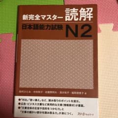 新完全マスター読解日本語能力試験N2のサムネイル