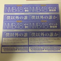 NMB48 僕以外の誰か 全国握手券 4枚のサムネイル