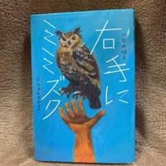 右手にミミズクのサムネイル