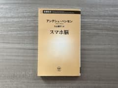スマホ脳 アンデシュ・ハンセン 新潮新書のサムネイル