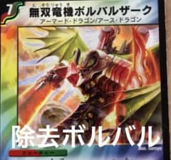 デュエルマスターズ 除去ボルバル デッキ - メルカリ