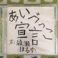 非売品 あいづっこ宣言 綾瀬はるか CDのサムネイル