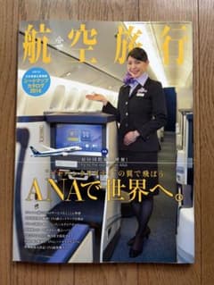 航空旅行 vol.09 2014年春号 ANA特集のサムネイル