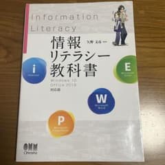 情報リテラシー教科書　Windows 10 Office 2019 対応版のサムネイル