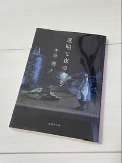 透明な夜の香り 千早茜 集英社文庫のサムネイル