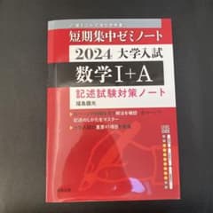 短期集中ゼミノート 2024 大学入試 数学 I+Aのサムネイル