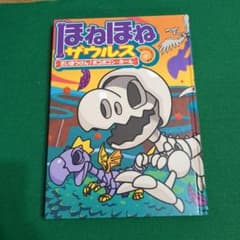 ほねほねザウルス 11 だいぼうけん！ポコポコン・ホールのサムネイル