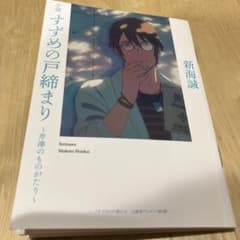 すずめの戸締まり 映画 入場者特典 第四弾 スピンオフ小説のサムネイル