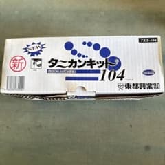 タニカンキット104 100m用 2セット送料込 - メルカリ