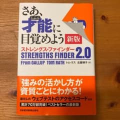 さあ、才能(じぶん)に目覚めよう ストレングス・ファインダー2.0のサムネイル