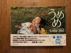 梅佳代 写真集 うめ Ume-meのサムネイル