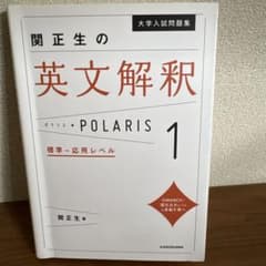 大学入試問題集 関正生の英文解釈ポラリス[1 標準～応用レベル]のサムネイル