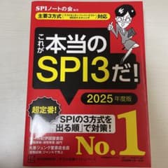 【新品】これが本当のSPI3だ! 2025年度版のサムネイル
