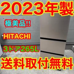 608⭐️2023年製美品☆日立 冷蔵庫 3ドア 大型 200L〜300L - メルカリ