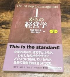 1からの経営学 第3版 加護野忠男 吉村典久のサムネイル