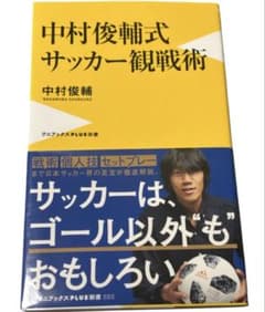 中村俊輔式 サッカー観戦術のサムネイル