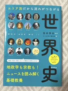 エリア別だから流れがつながる世界史のサムネイル