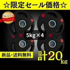 ☆新品・送料無料☆バーベルプレート計20kgセット(5kg×4枚) ラバー
