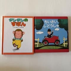 ダンタンのすいぼん & ちいさいじどうしゃ 2冊セットのサムネイル