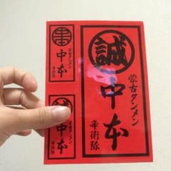 中本ラーメン シールのサムネイル