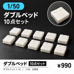 1/50 建築模型 ダブルベッド 10点セット 白模型のサムネイル