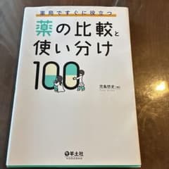 薬局ですぐに役立つ薬の比較と使い分け100のサムネイル