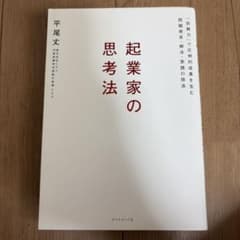 起業家の思考法 平尾丈のサムネイル