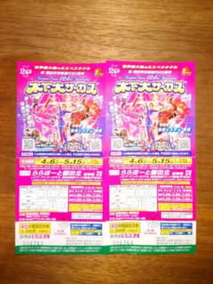 木下大サーカス 招待券　2枚セットのサムネイル
