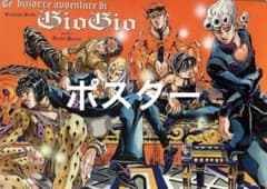 ジョジョ ジョジョ展 2012 5部 黄金の風 B2ポスター 原画展 - メルカリ