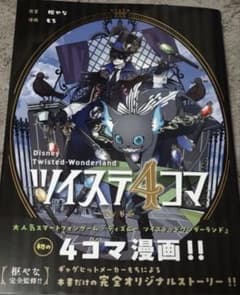 ディズニー　ツイステ4コマのサムネイル