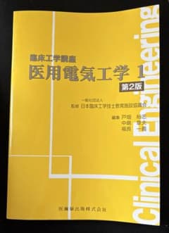 臨床工学講座 医用電気工学1 第2版のサムネイル