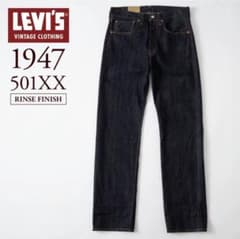LEVI'S 501XX LVC 1947 美品/試着のみ　w28のサムネイル