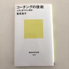 【匿名配送】コーチングの技術　菅原裕子のサムネイル