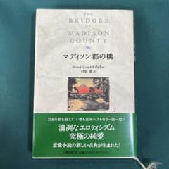 マディソン郡の橋 ロバート・ジェームズ・ウォラーのサムネイル