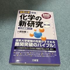 化学の新研究 第3版 卜部吉庸 三省堂のサムネイル