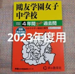 鴎友学園（鷗友学園女子中学校 2023年度用スーパー過去問 - メルカリ