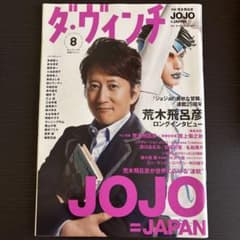 ダ・ヴィンチ 2012年8月号 ジョジョ特集のサムネイル
