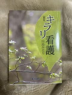 キラリ看護 川島みどり 医学書院のサムネイル