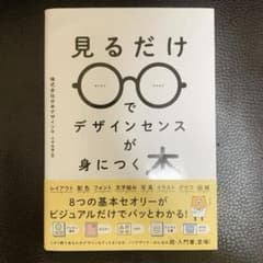 見るだけでデザインセンスが身につく本のサムネイル