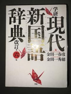 学研 現代新国語辞典 改訂第六版のサムネイル