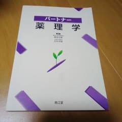 パートナー薬理学のサムネイル