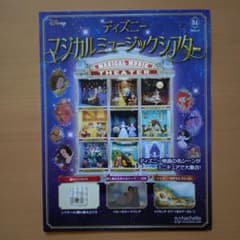 ディズニー マジカルミュージックシアター 84号 - メルカリ