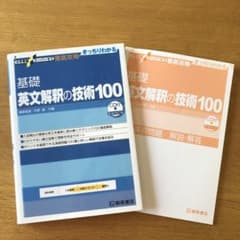 大学受験スーパーゼミ 徹底攻略 基礎英文解釈の技術100[CD付新装改訂版]のサムネイル