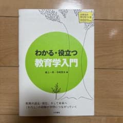 わかる・役立つ教育学入門のサムネイル