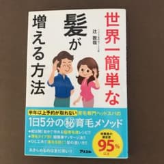 世界一簡単な髪が増える方法のサムネイル