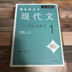大学入試問題集 柳生好之の現代文ポラリス 1 基礎レベルのサムネイル