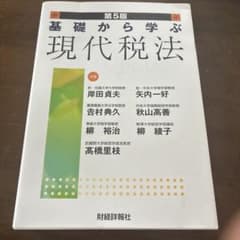 基礎から学ぶ 現代税法 第5版のサムネイル