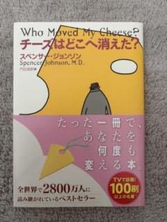 チーズはどこへ消えた？ スペンサー・ジョンソンのサムネイル