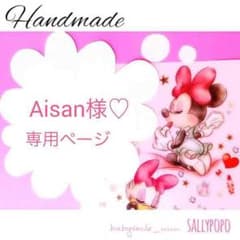 Aisan様♡専用ページのサムネイル